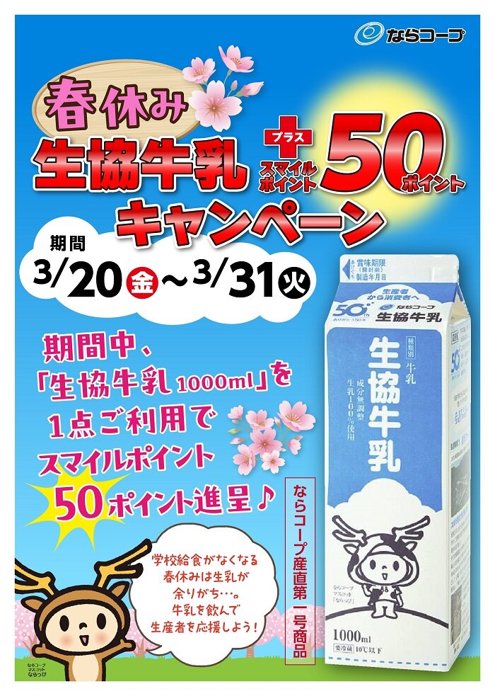 店舗：3月20日～31日春休み生協牛乳＋50ポイントキャンペーン！