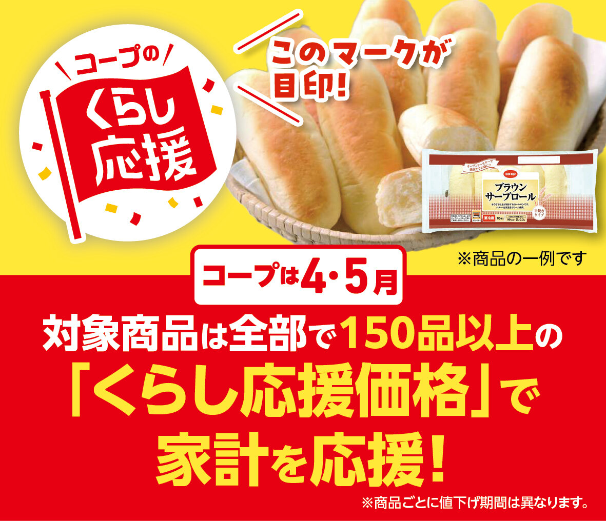 4月・5月コープのくらし応援キャンペーン実施！！