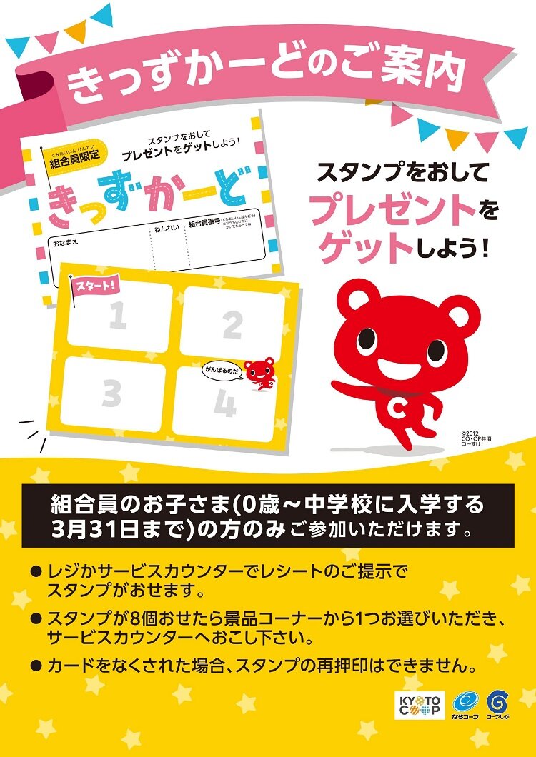 店舗：6月1日～きっずかーどのご案内