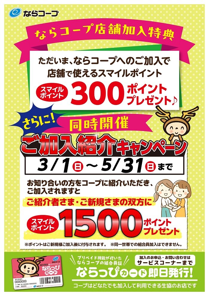 店舗：3月1日（日）～5月31日（日）ご加入紹介キャンペーン開催