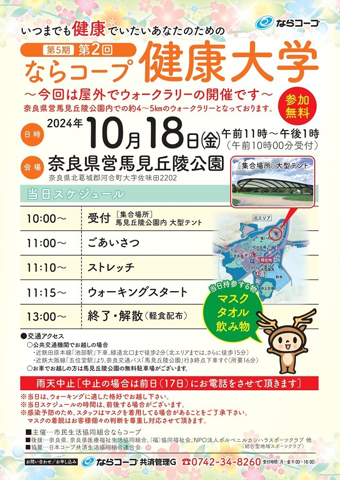 10月18日開催：第5期・第2回ならコープ健康大学参加者募集！！