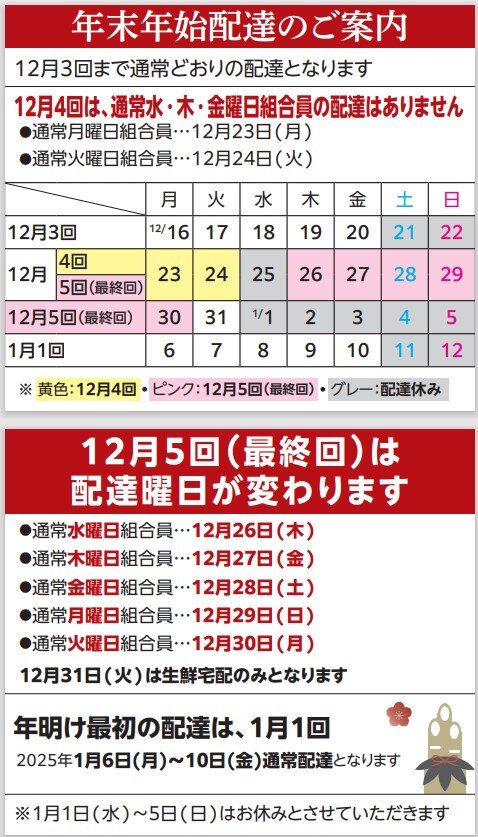 年末年始配達・営業日時のお知らせ